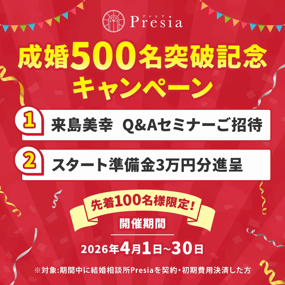 成婚500名突破記念キャンペーン