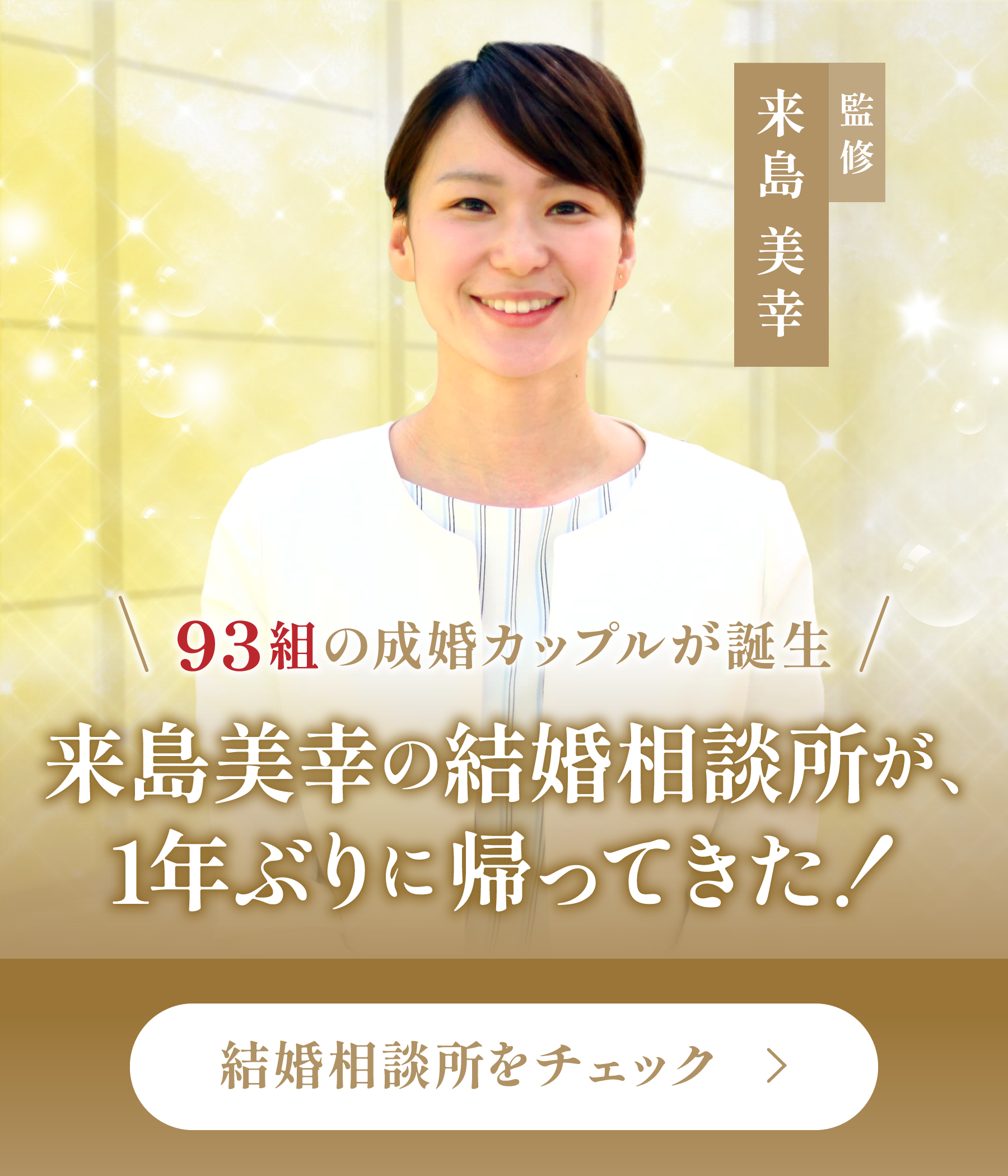 来島美幸の結婚相談所Presia