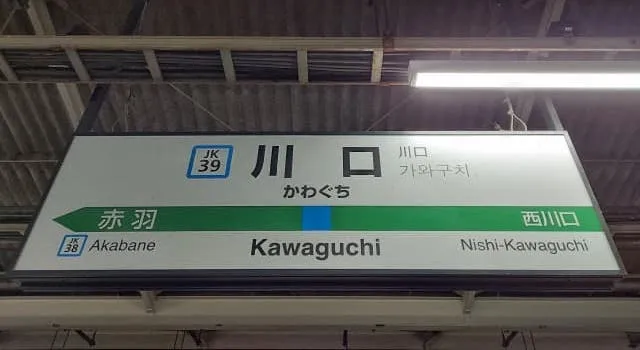 川口駅