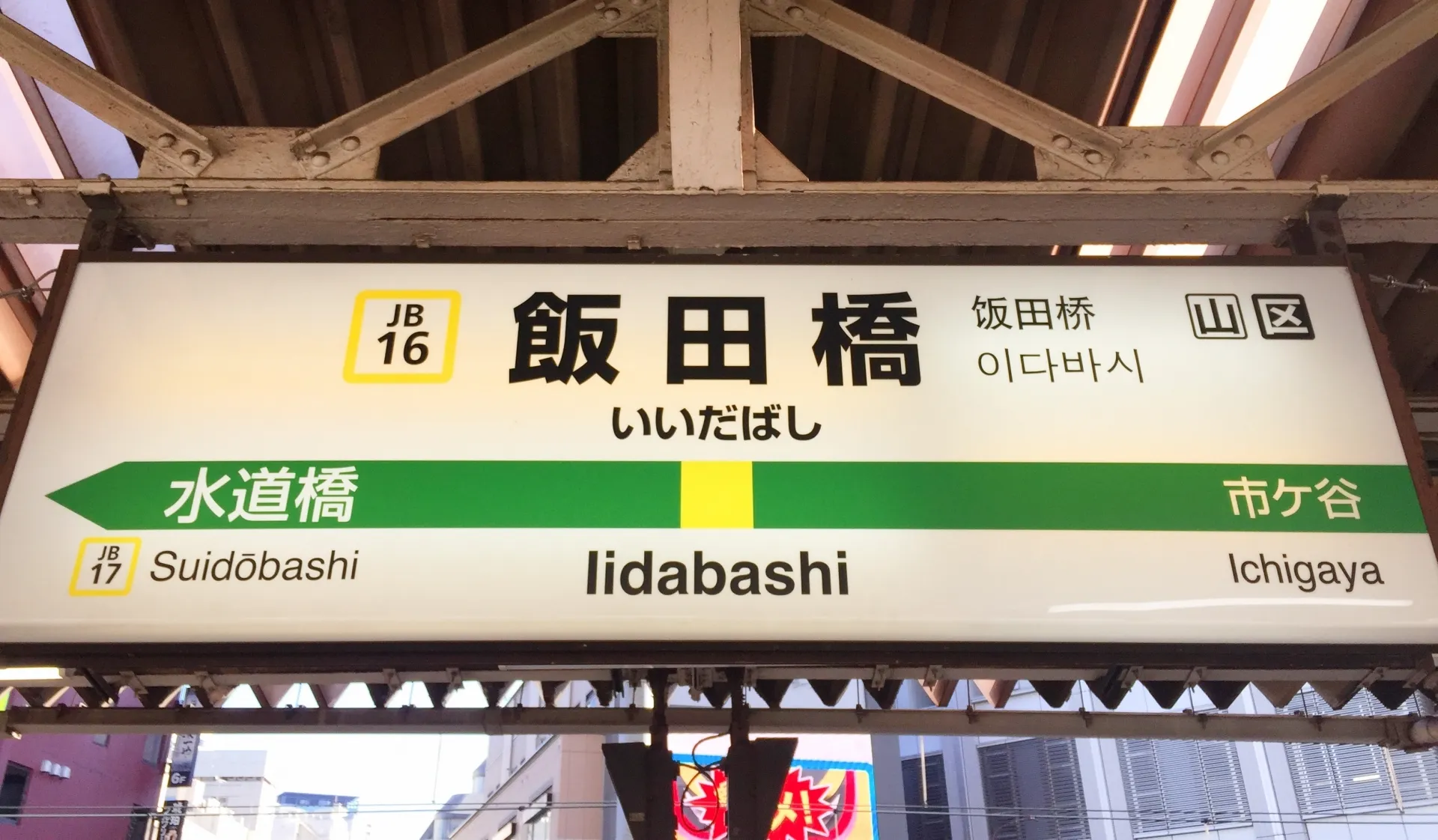 飯田橋駅