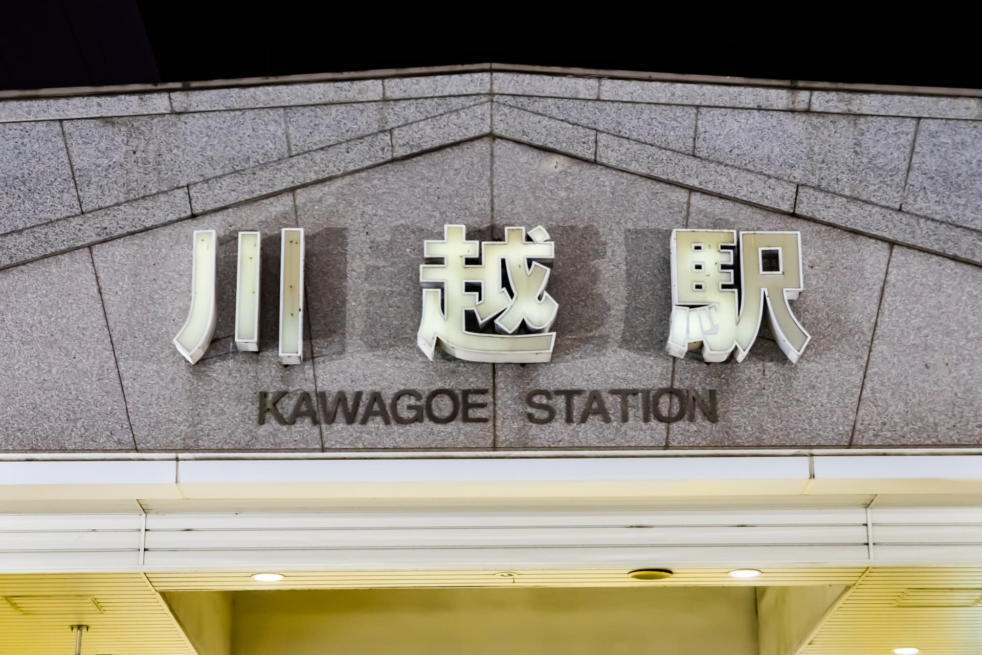 川越駅