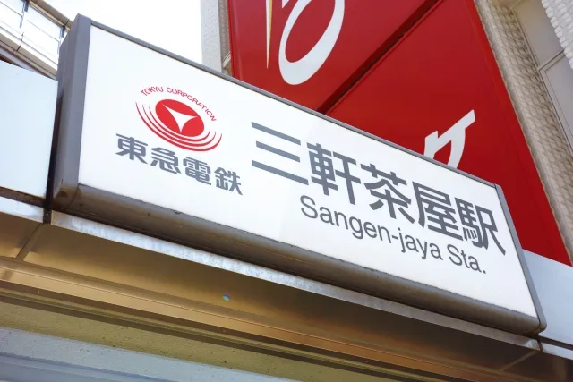 三軒茶屋駅