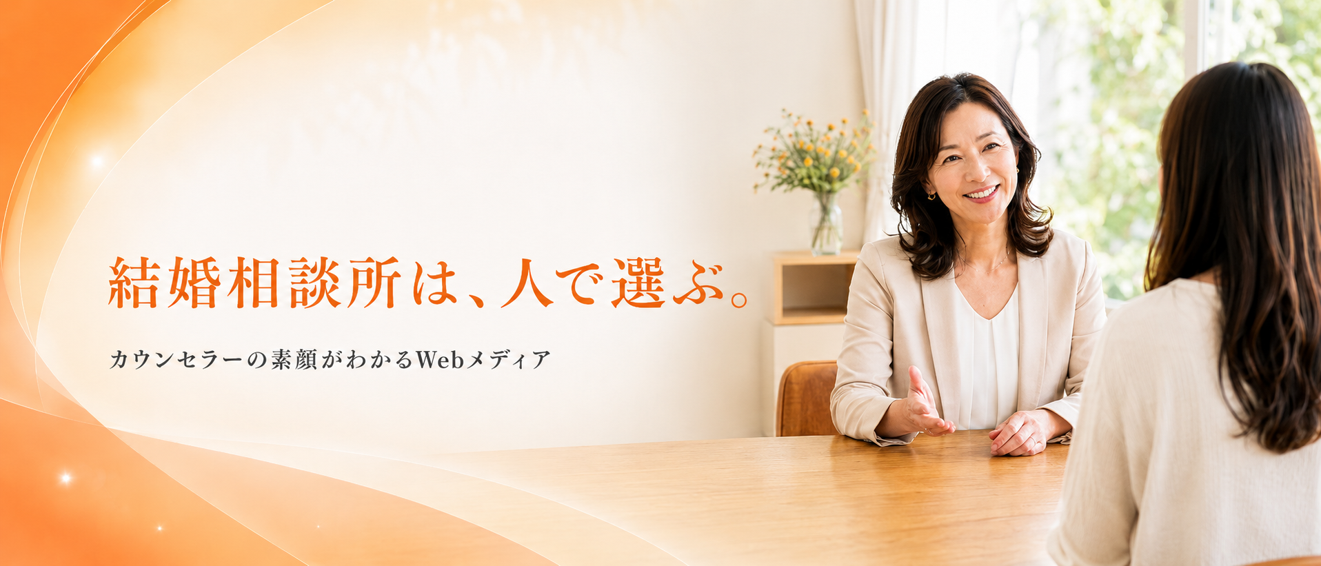 結婚相談所は、人で選ぶ。カウンセラーの素顔がわかるWebメディア