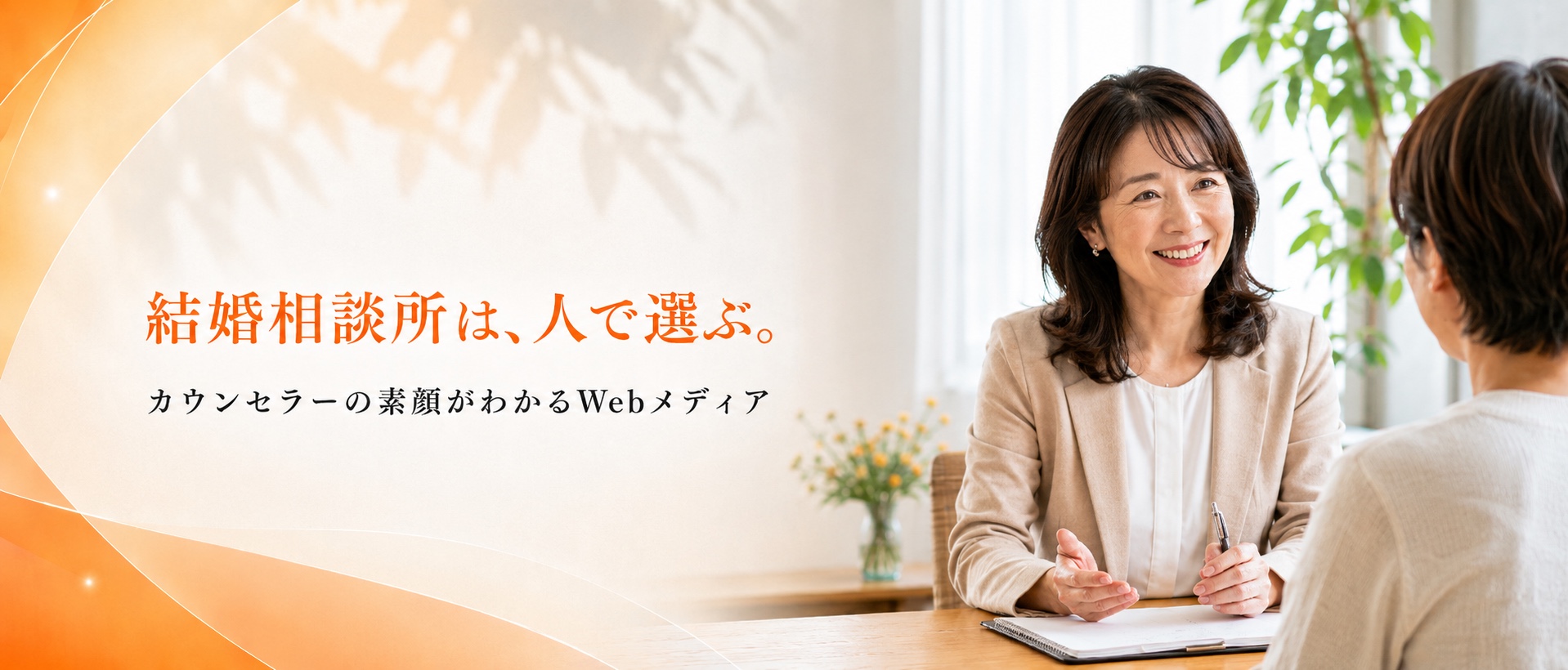 結婚相談所は、人で選ぶ。カウンセラーの素顔がわかるWebメディア