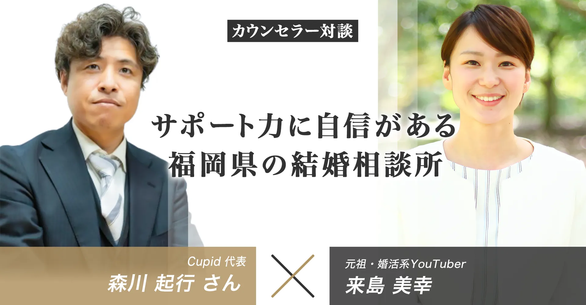 【独占対談】Cupidの口コミ評判【福岡県の結婚相談所】