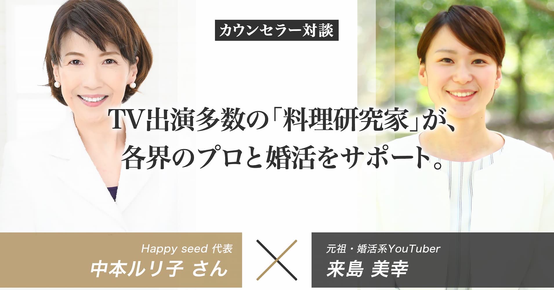 料理研究家「中本ルリ子」の結婚相談所