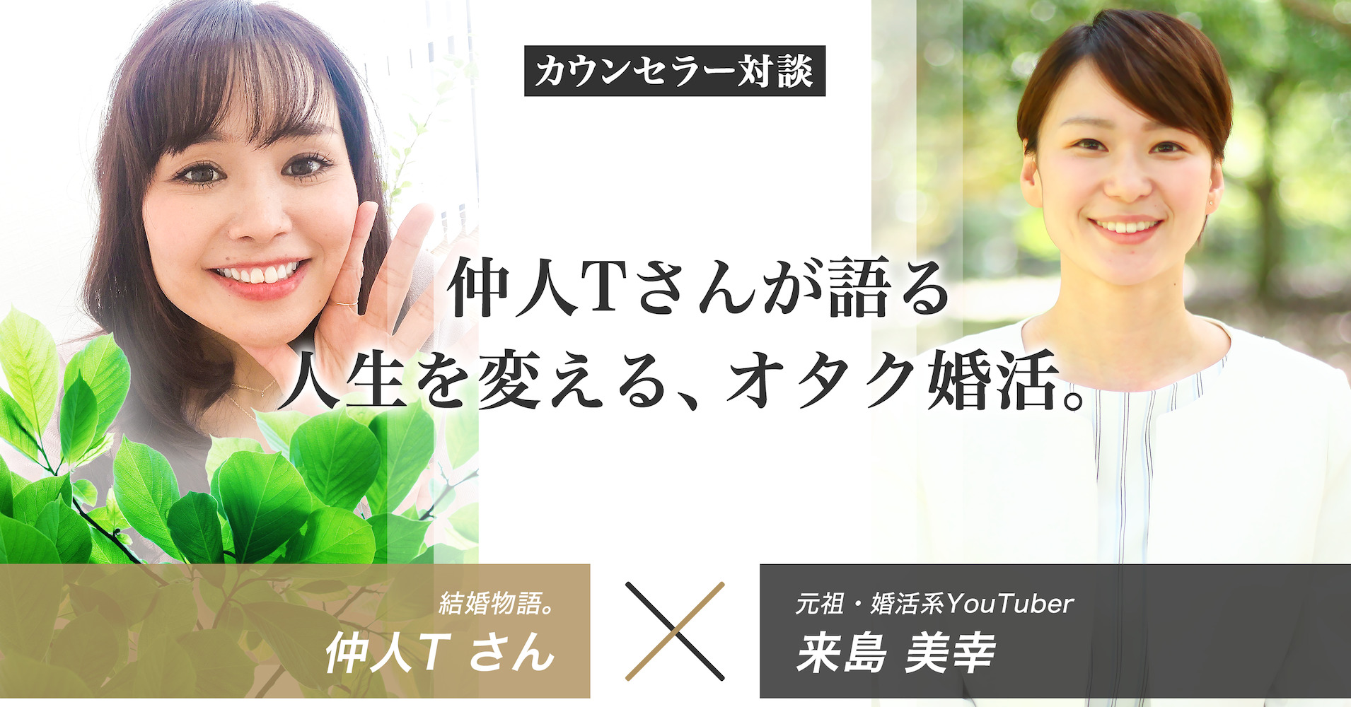 結婚物語。仲人T