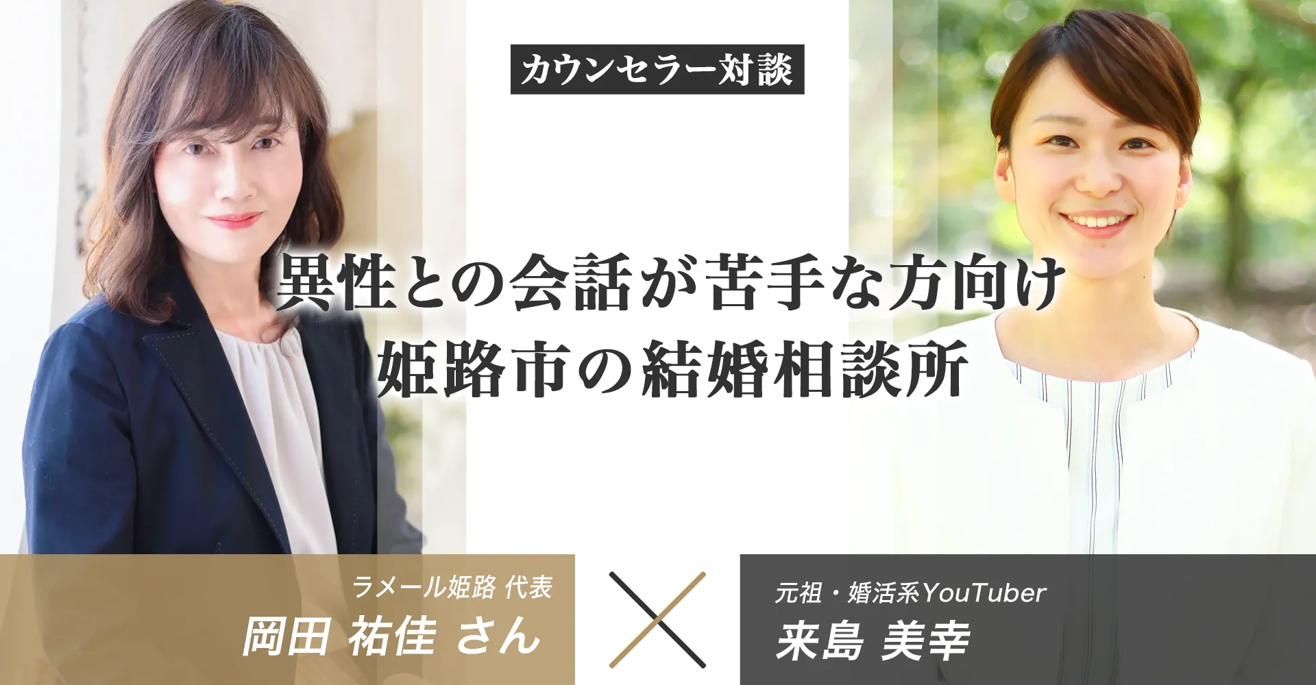 ラメール姫路結婚相談所