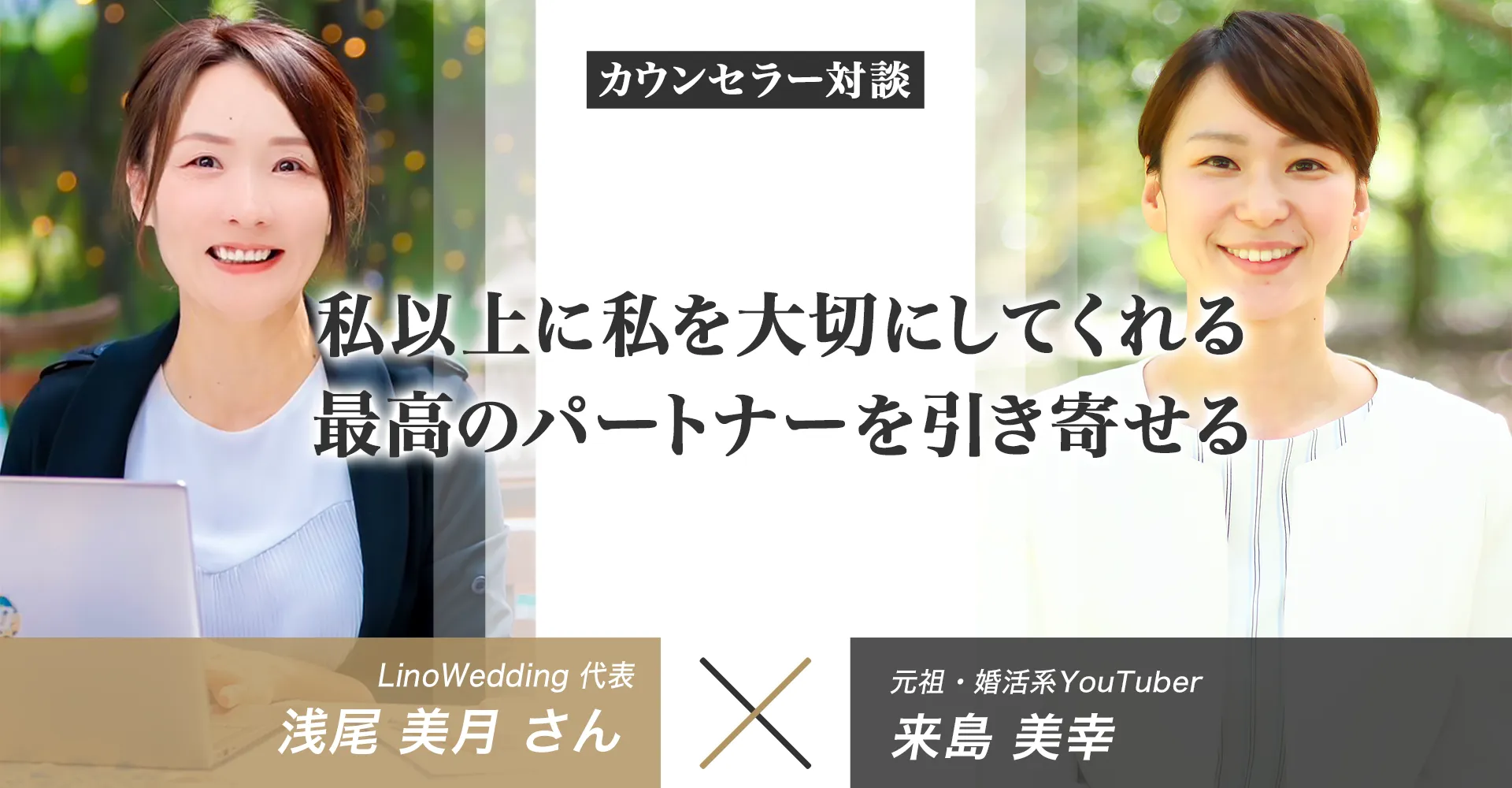【独占対談】LinoWeddingの口コミ評判【大阪市平野区・松原市の結婚相談所】