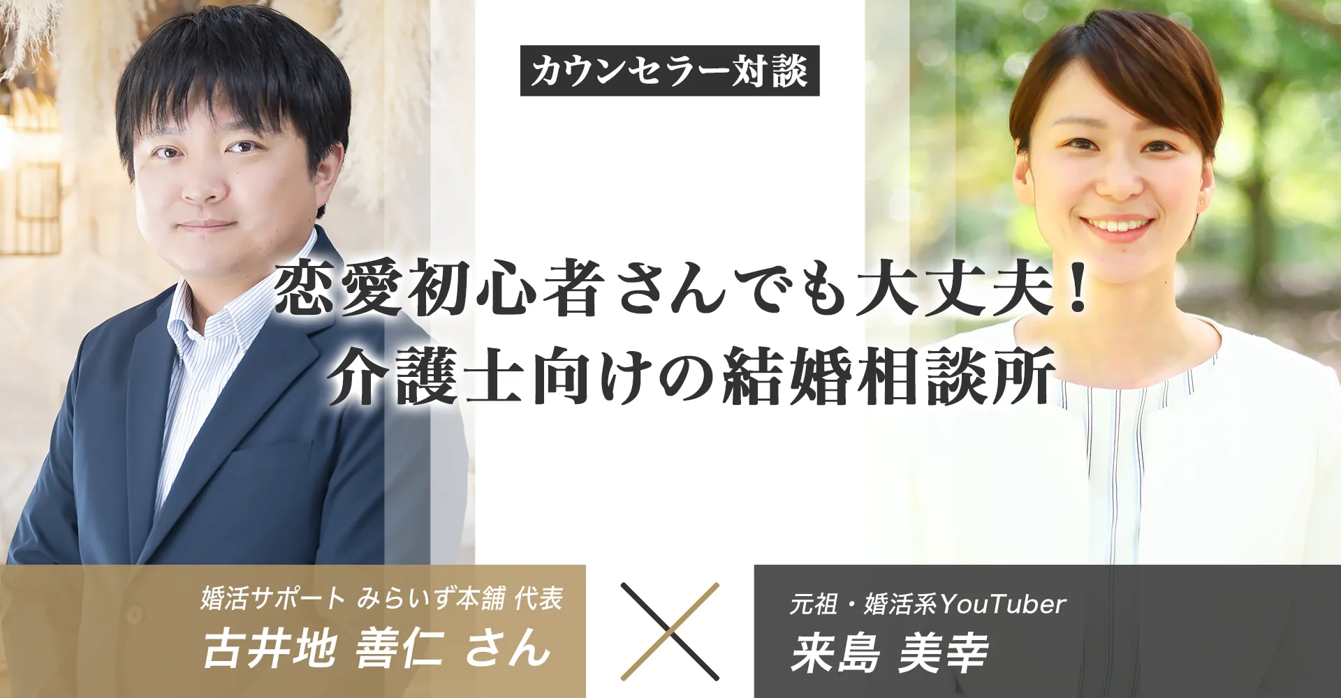 婚活サポート みらいず本舗