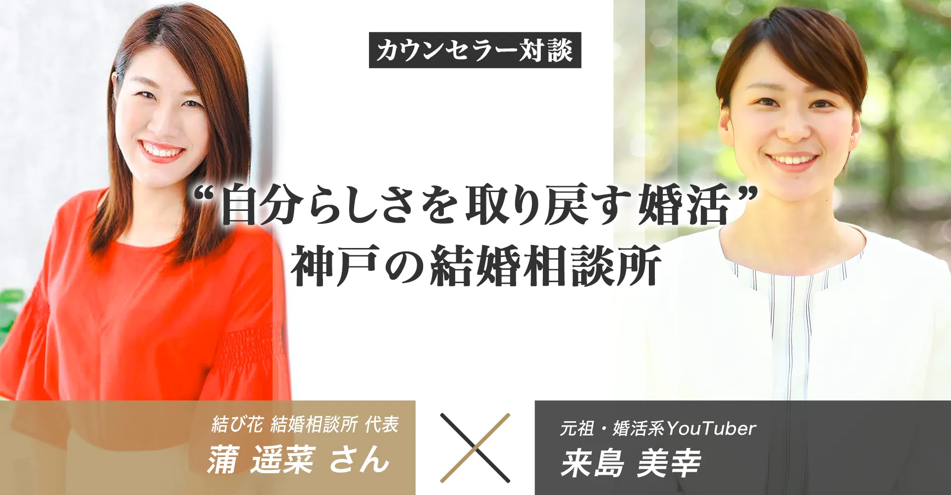 【独占対談】結び花 結婚相談所の口コミ評判【神戸市エリア】