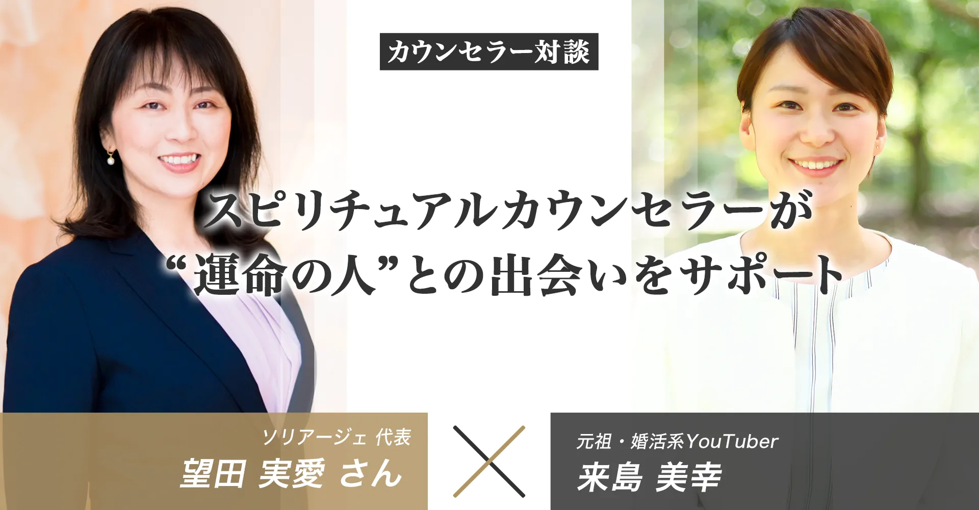 【独占対談】ソリアージェの口コミ評判【スピリチュアルカウンセラーの結婚相談所】