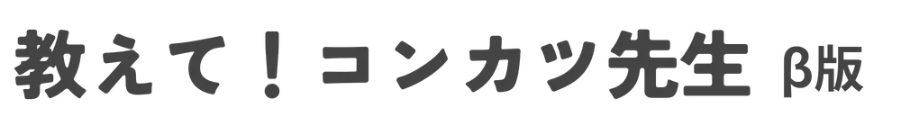 【完全無料】婚活のお悩み相談サイト｜教えて！コンカツ先生