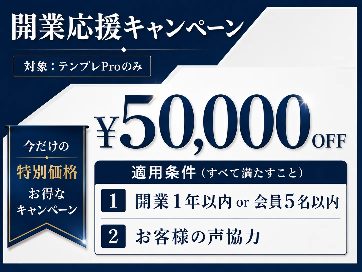 開業応援キャンペーン｜テンプレProのみ ¥50,000 OFF。開業1年以内 もしくは 会員5名以内、お客様の声協力（必須）