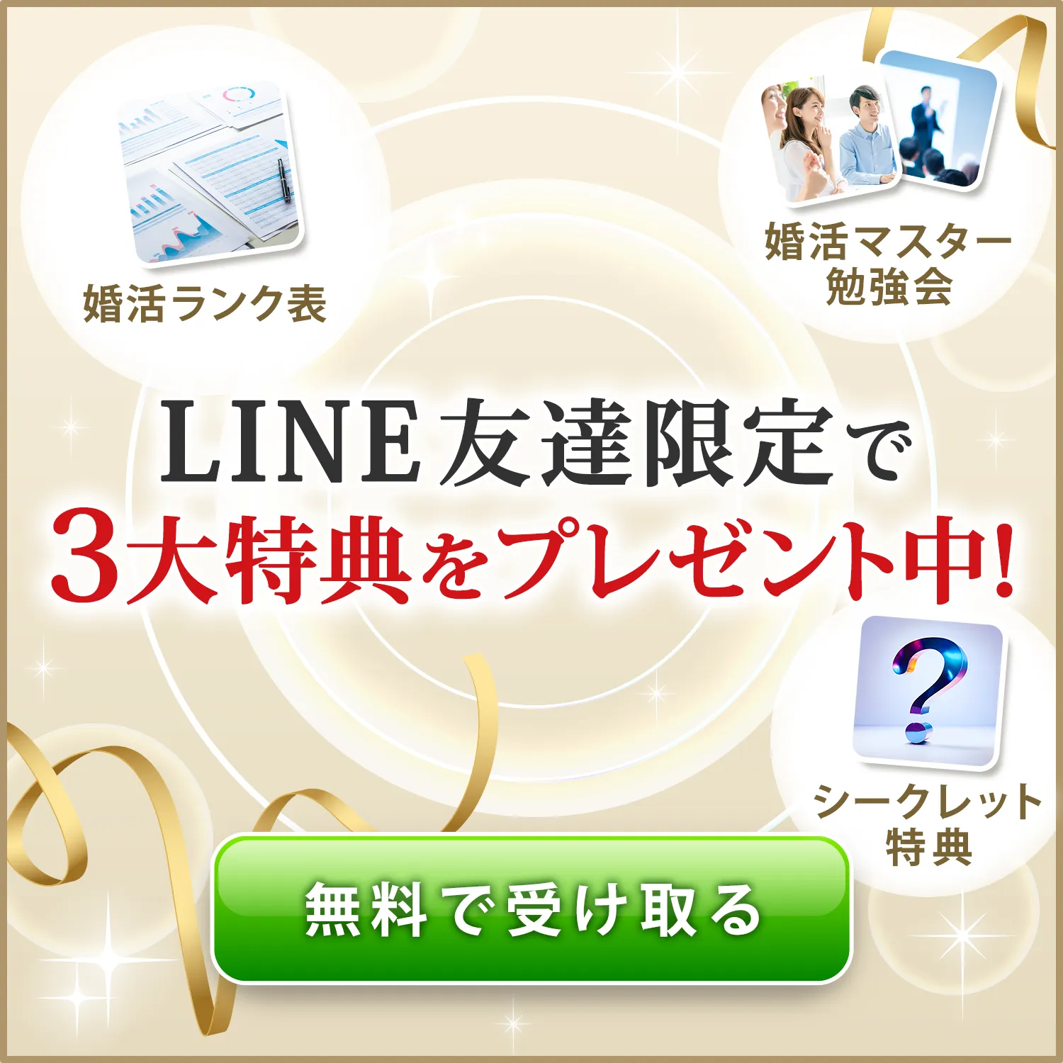 LINE登録特典