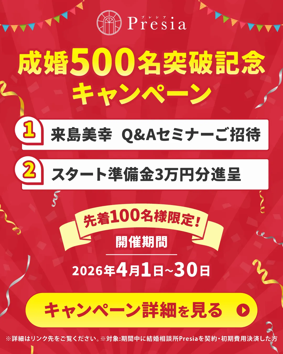 成婚500名突破記念キャンペーン