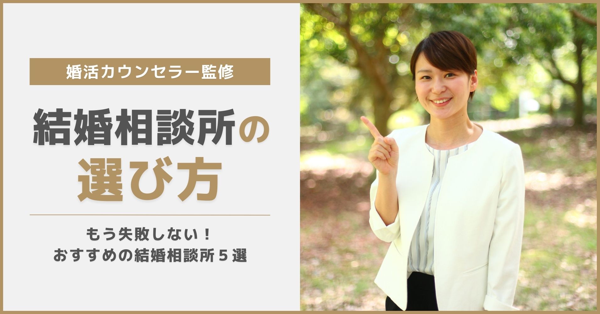 結婚相談所の選び方