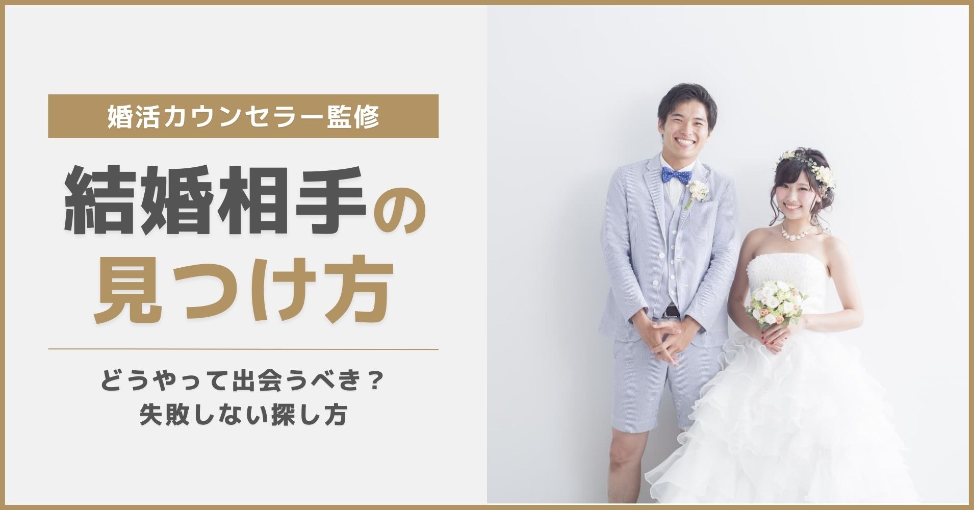結婚相手の見つけ方