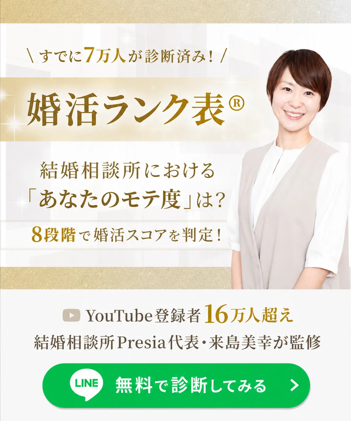 婚活ランク表®