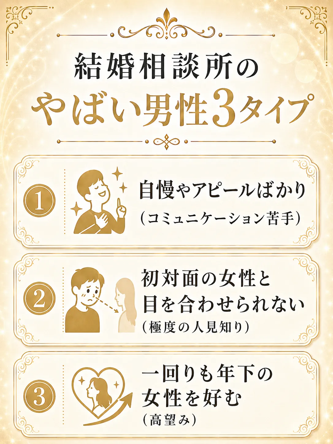 結婚相談所のやばい男性の特徴
