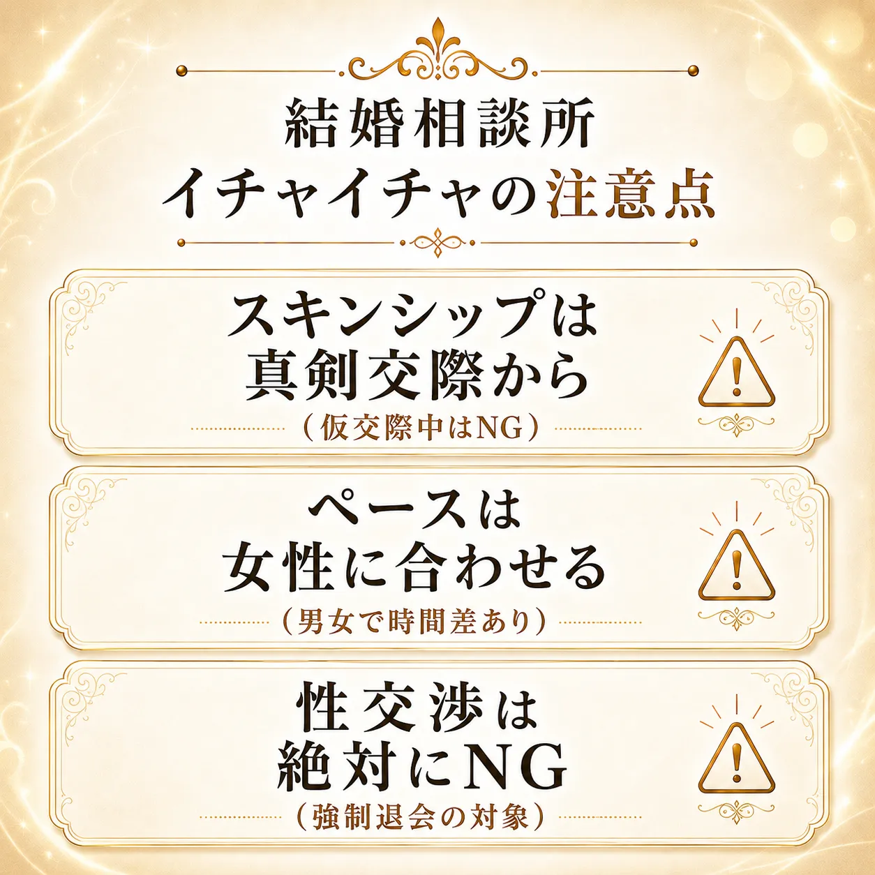 結婚相談所でイチャイチャする注意点