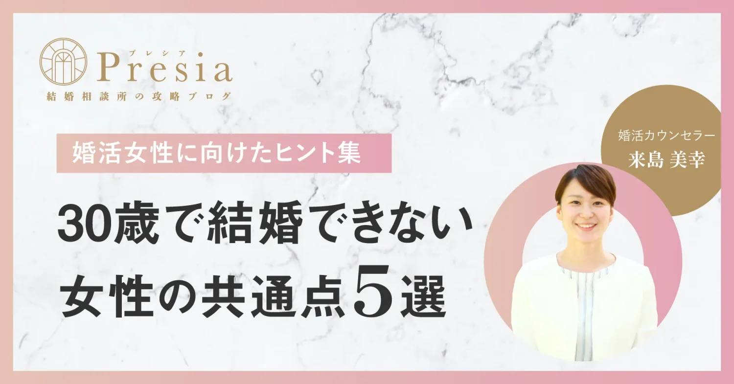 30過ぎて結婚できない女性の共通点５選