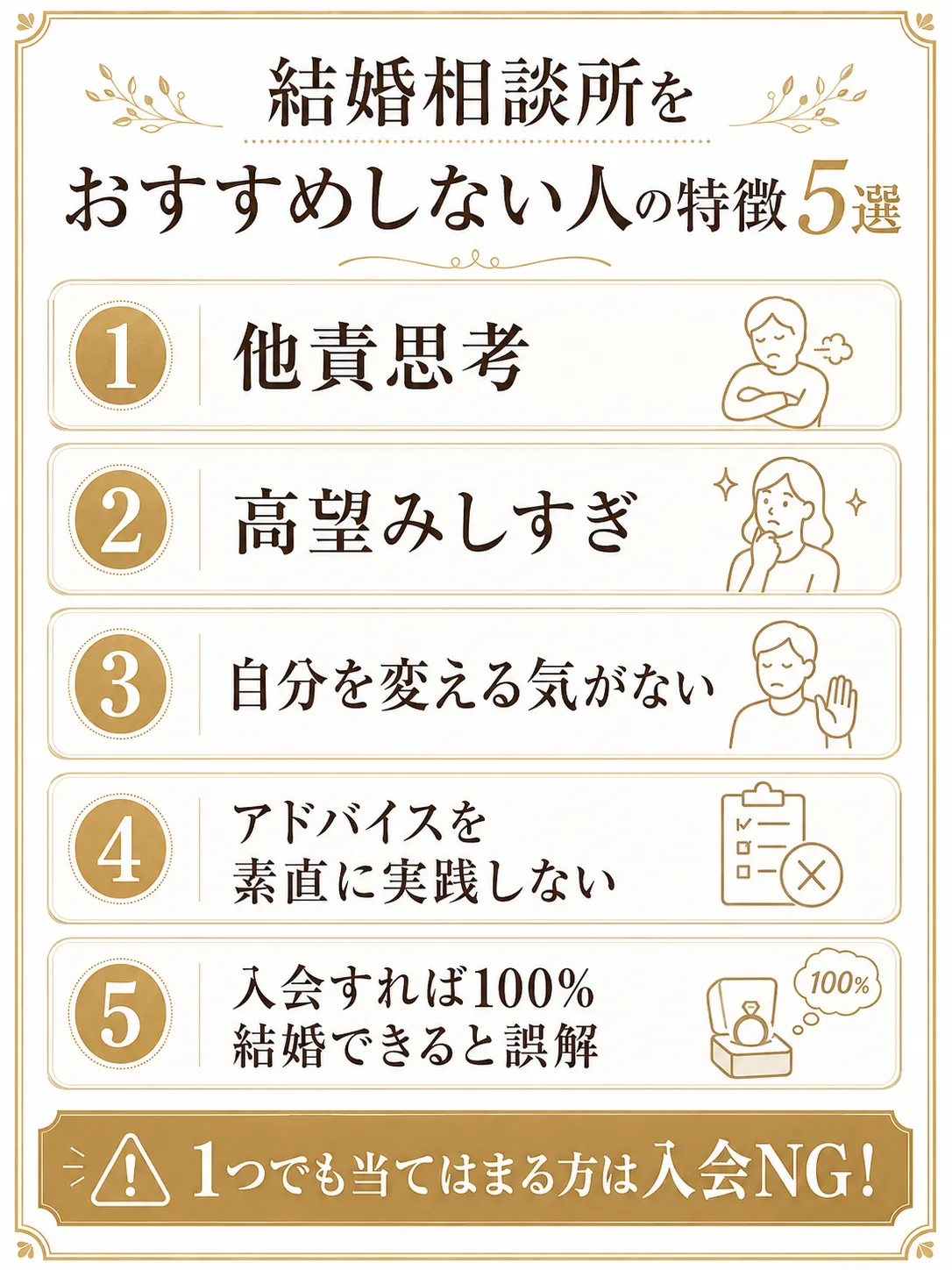 結婚相談所をおすすめしない人の特徴5選
