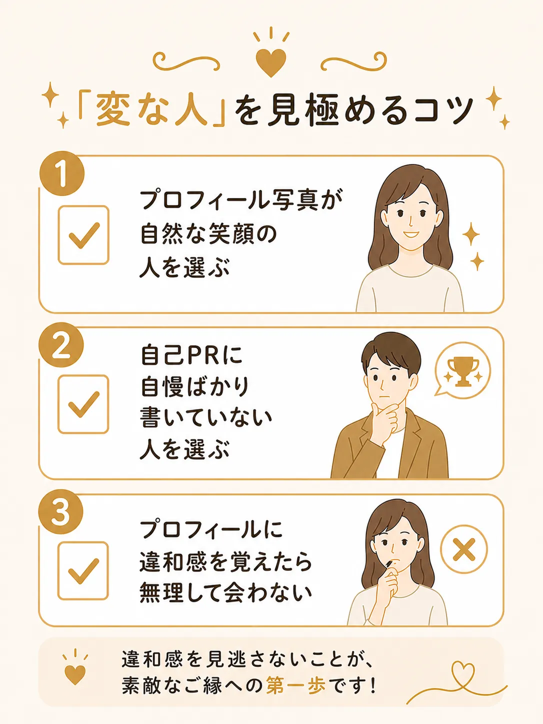 結婚相談所で「変な人」を見極めるコツ