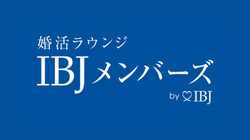 IBJメンバーズ
