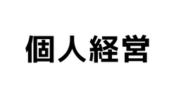個人経営の結婚相談所