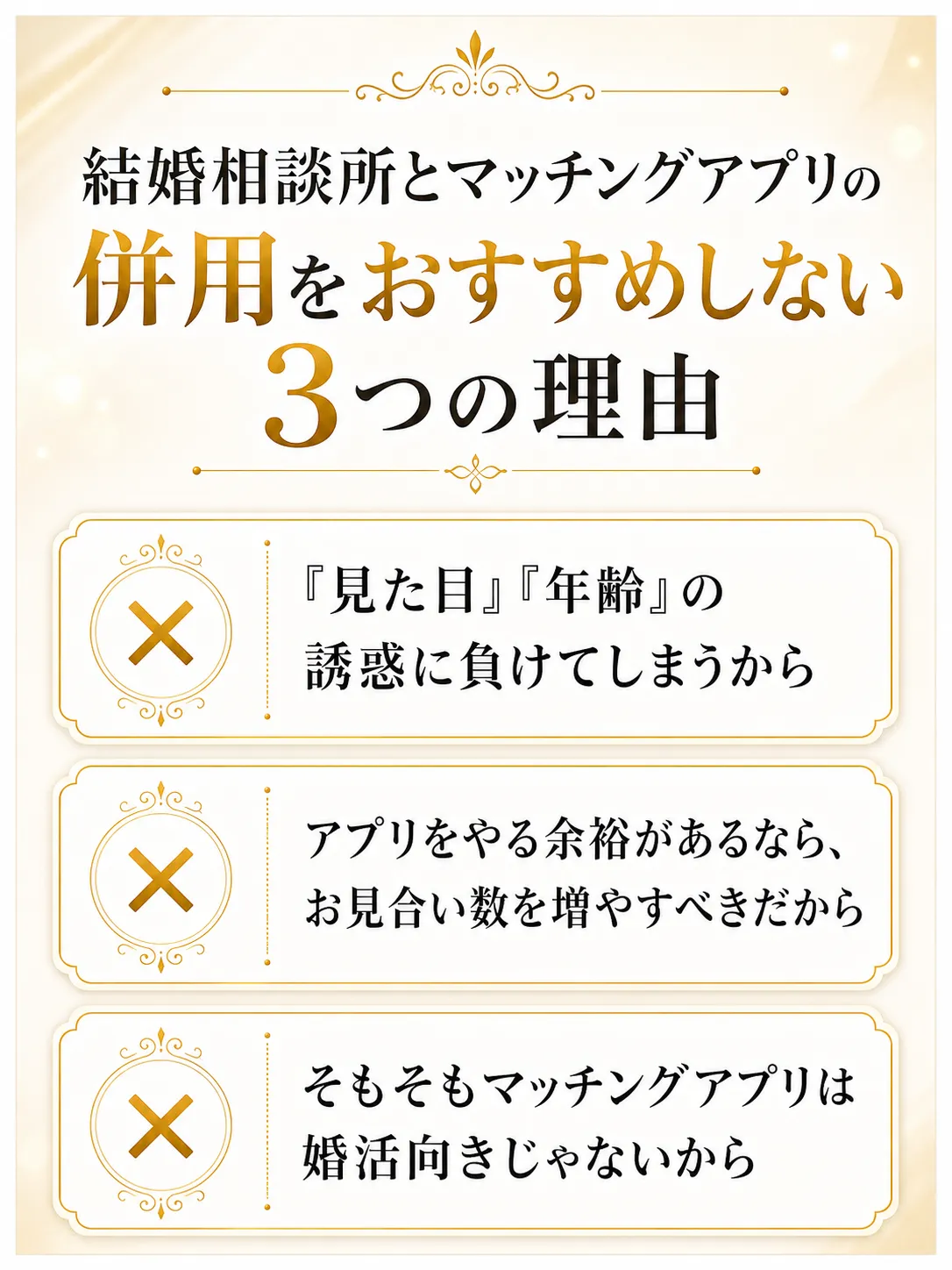 結婚相談所とマッチングアプリの併用をおすすめしない理由