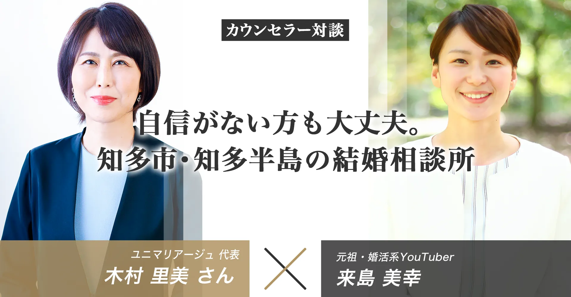 【独占対談】ユニマリアージュの口コミ評判【知多市・知多半島の結婚相談所】